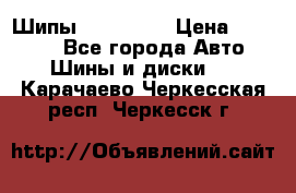 265 60 18 Шипы. Yokohama › Цена ­ 18 000 - Все города Авто » Шины и диски   . Карачаево-Черкесская респ.,Черкесск г.